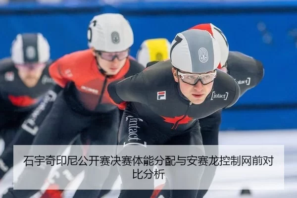 shi-yu-qi-yin-ni-gong-kai-sai-jue-sai-ti-neng-fen-pei-yu-an-sai-long-kong-zhi-wang-qian-dui-bi-fen-xi-3-209.jpg