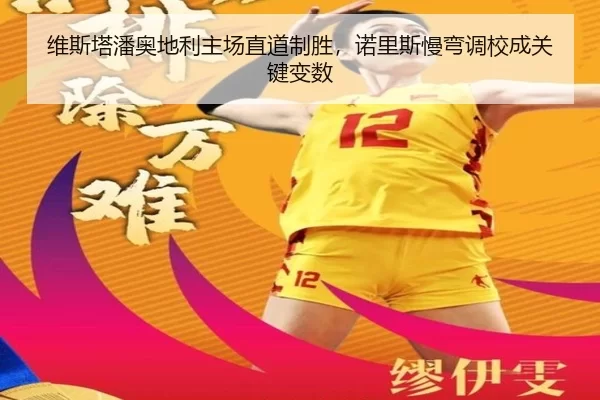 维斯塔潘奥地利主场直道制胜，诺里斯慢弯调校成关键变数