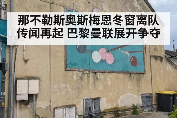 那不勒斯奥斯梅恩冬窗离队传闻再起 巴黎曼联展开争夺