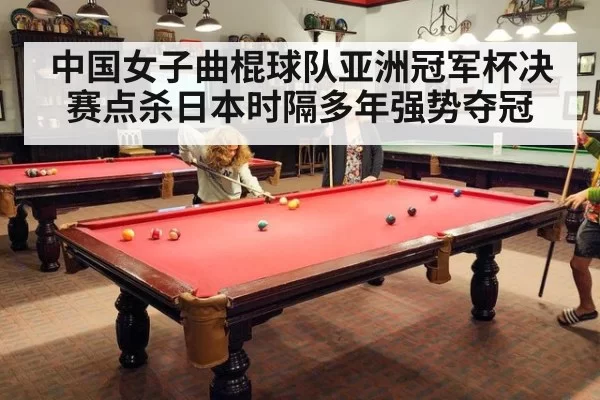中国女子曲棍球队亚洲冠军杯决赛点杀日本时隔多年强势夺冠