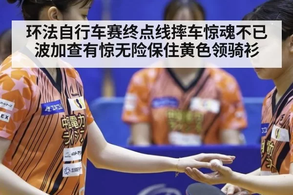 环法自行车赛终点线摔车惊魂不已 波加查有惊无险保住黄色领骑衫